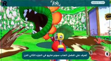 تعرف على أفضل ألعاب سوبر ماريو في الجزء الثاني الآن